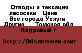 Отводы и таксация лесосеки › Цена ­ 1 - Все города Услуги » Другие   . Томская обл.,Кедровый г.